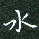 蒋朝明水书法图片