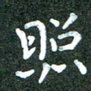 蒋朝明照书法图片