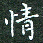 蒋朝明情书法图片