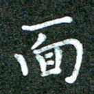 蒋朝明面书法图片
