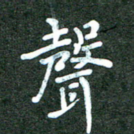 蒋朝明声书法图片