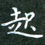 蒋朝明起书法图片