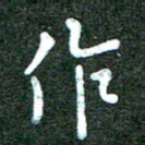 蒋朝明作书法图片