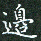 蒋朝明边书法图片