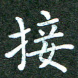 蒋朝明接书法图片