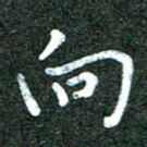蒋朝明向书法图片