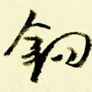 佘桂勇钩书法图片