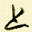 佘桂勇上书法图片