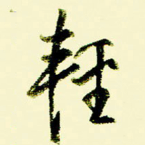 佘桂勇轻书法图片
