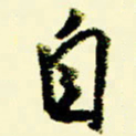 佘桂勇自书法图片