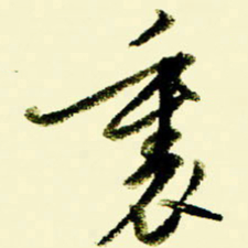 佘桂勇里书法图片