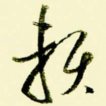 佘桂勇赖书法图片