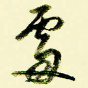 佘桂勇处书法图片