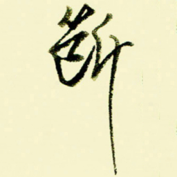 佘桂勇断书法图片