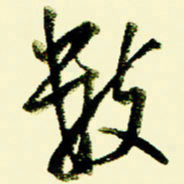 佘桂勇数书法图片