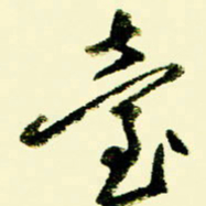 佘桂勇台书法图片