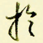 佘桂勇于书法图片