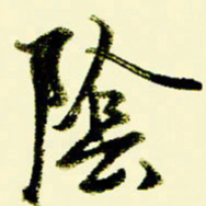 佘桂勇阴书法图片