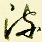 佘桂勇流书法图片