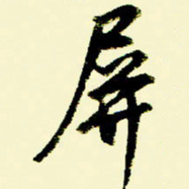 佘桂勇屏书法图片