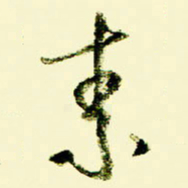 佘桂勇素书法图片