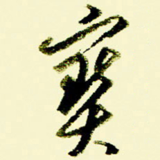 佘桂勇宝书法图片