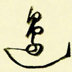 佘桂勇边书法图片