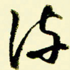 佘桂勇流书法图片