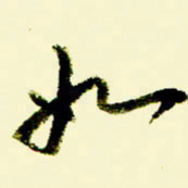 佘桂勇如书法图片