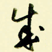佘桂勇成书法图片