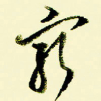 佘桂勇穷书法图片