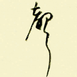 佘桂勇声书法图片