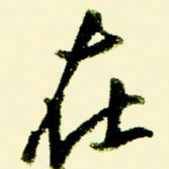 佘桂勇在书法图片