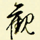 佘桂勇观书法图片