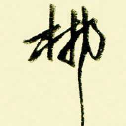 佘桂勇郴书法图片