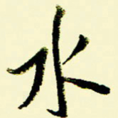 佘桂勇水书法图片