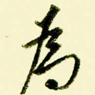 佘桂勇为书法图片