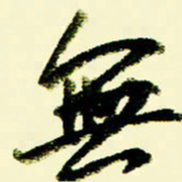 佘桂勇无书法图片