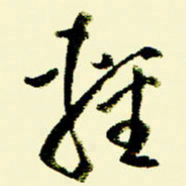 佘桂勇轻书法图片