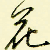 佘桂勇花书法图片