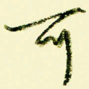 佘桂勇可书法图片