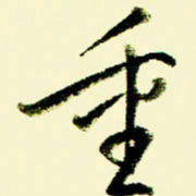 佘桂勇重书法图片