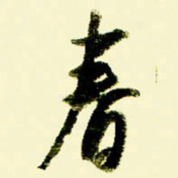 佘桂勇春书法图片