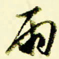 佘桂勇雨书法图片