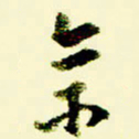 佘桂勇佘书法图片