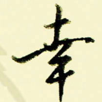 佘桂勇幸书法图片