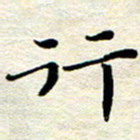 邓小江行书法图片