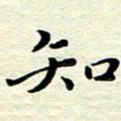 邓小江知书法图片
