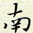 邓小江南书法图片