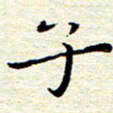 邓小江子书法图片